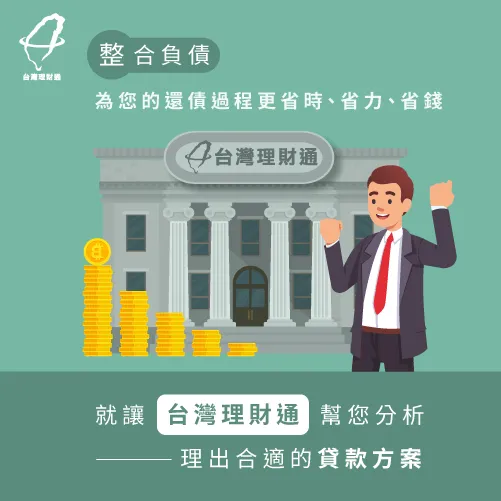 台灣理財通長達16年的服務經驗,讓您更輕鬆找到整合負債推薦方案! 整合負債推薦台灣理財通-整合負債推薦
