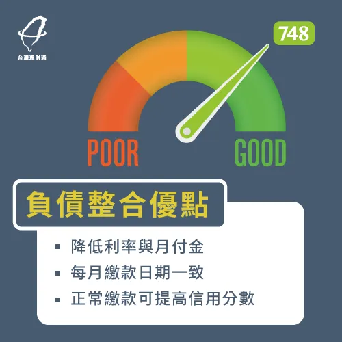 負債整合優缺點-負債整合優點