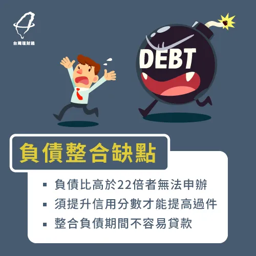 負債整合優缺點-負債整合缺點