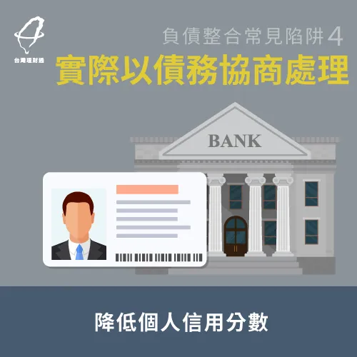 負債整合優缺點-債務協商