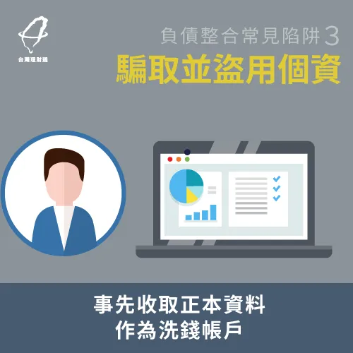 負債整合優缺點-騙取個資