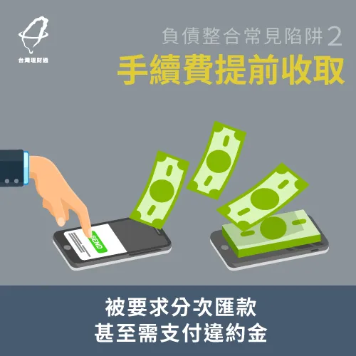 負債整合陷阱-提前收取手續費