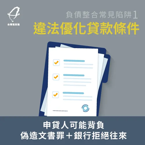 負債整合陷阱-優化貸款條件