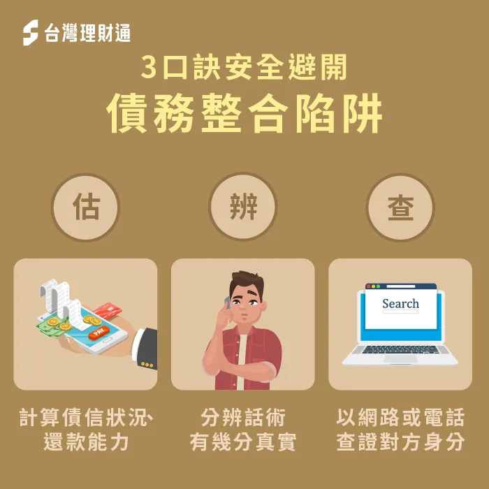 如何避開債務整合陷阱?這3口訣可以幫上忙! 債務整合陷阱-避免債務整合陷阱
