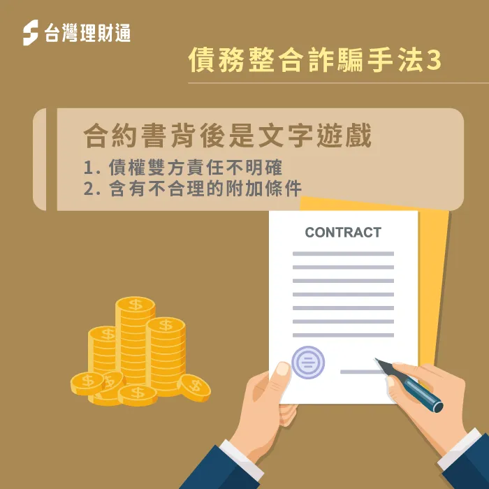 債務整合詐騙集團通常會在合約書條文中玩文字遊戲 債務整合詐騙陷阱-債務整合詐騙