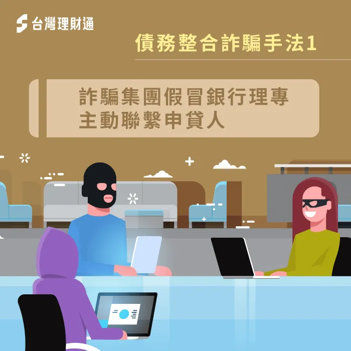 佯裝銀行理專博取信任,也是債務整合詐騙手法之一 債務整合詐騙-假冒銀行理專