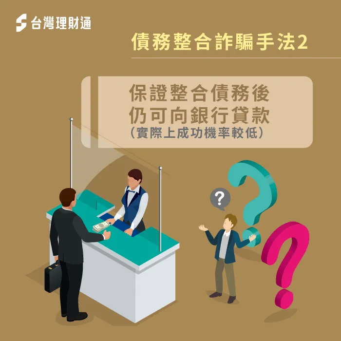 如果對方聲稱申貸後仍可向銀行貸款,通常是債務整合陷阱! 債務整合陷阱-債務整合詐騙