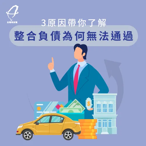 這幾個原因可能導致整合負債無法過件 整合負債沒過原因-整合負債推薦