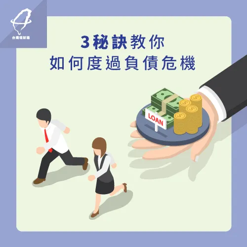整合負債沒過不發愁!就讓台灣理財通教你3大祕訣化解難題 整合負債沒過-整合負債推薦