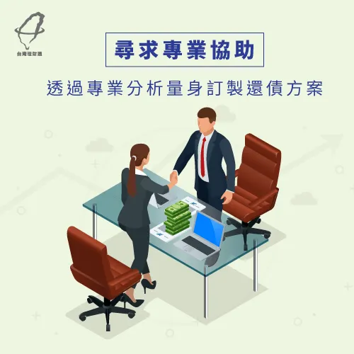 可靠、專業的貸款公司可以幫助你順利完成整合負債 專業貸款人員協助-整合負債沒過