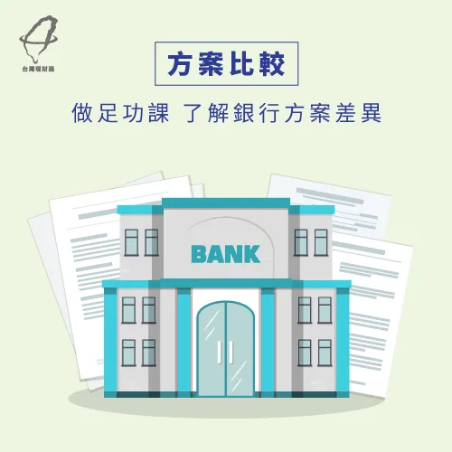 多方比較才能選中適合銀行與方案 比較方案差異-整合負債沒過怎麼辦