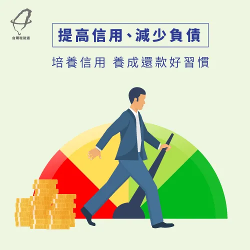 提高自身信用,控制自身負債 提升信用分數-整合負債沒過怎麼辦