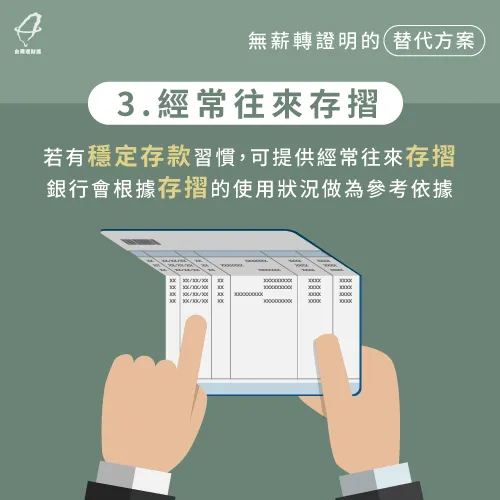銀行會透過經常往來存摺觀察申貸人的經濟狀況,並根據存摺內的提領紀錄來評估審核方案。 可提供經常往來存摺做為財力證明-貸款推薦