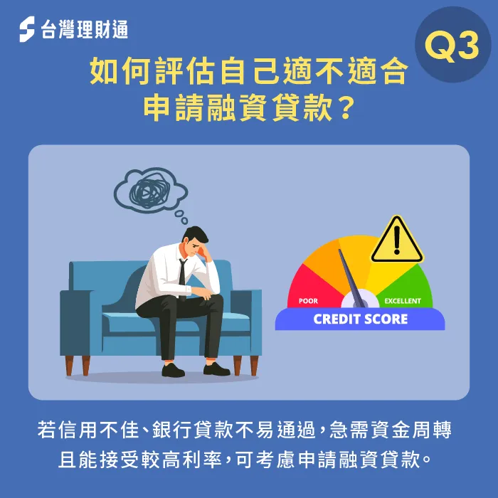 先確認還款能力、貸款用途及條件,若無法通過銀行審核、但又急需資金,融資貸款可能是合適的選擇 如何評估自己適不適合申請融資貸款-融資借貸意思