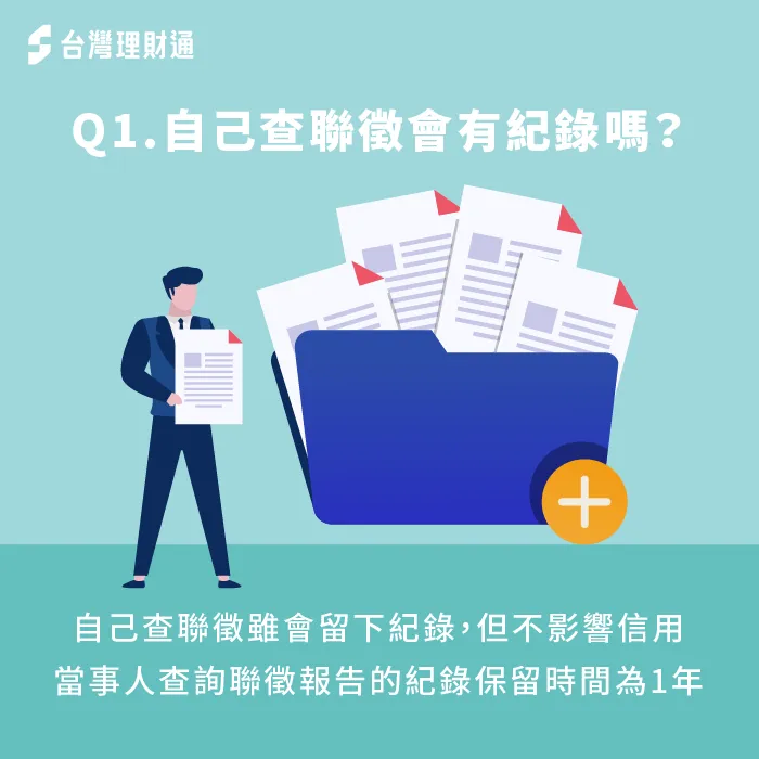 自己查聯徵信用報告,雖然會留下查詢紀錄,但是並不會影響到信用評分。 自己查聯徵不會計入聯徵次數-自己查聯徵會扣分嗎
