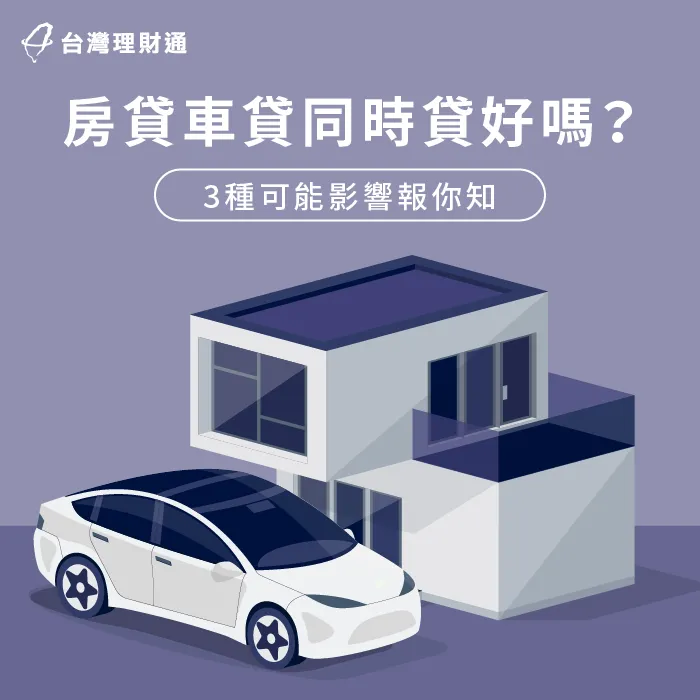 3個重點告訴你房貸車貸同時貸的影響-房貸 車貸 同時