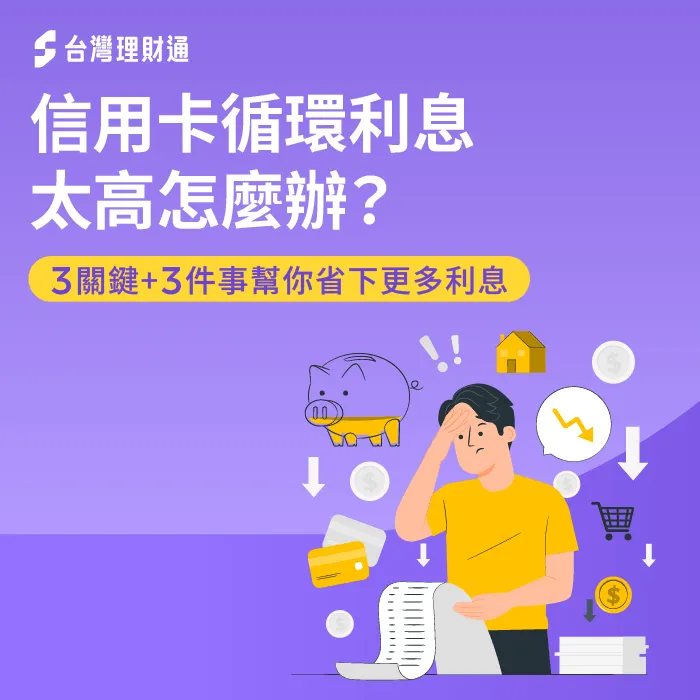 信用卡循環利息繳不完?3種方式改善財務壓力 信用卡循環利息太高怎麼辦-信用卡循環利息