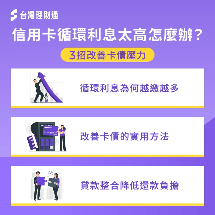 每月都有繳卻還不完?破解循環利息困境 信用卡循環利息-信用卡循環利息太高怎麼辦