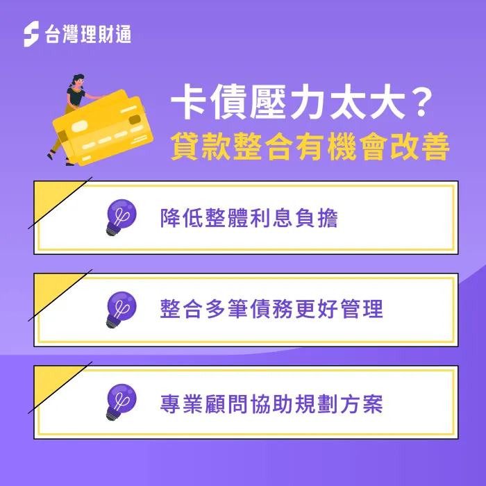 卡債壓力快撐不住?整合貸款找回財務喘息空間 卡債壓力大-信用卡循環利息