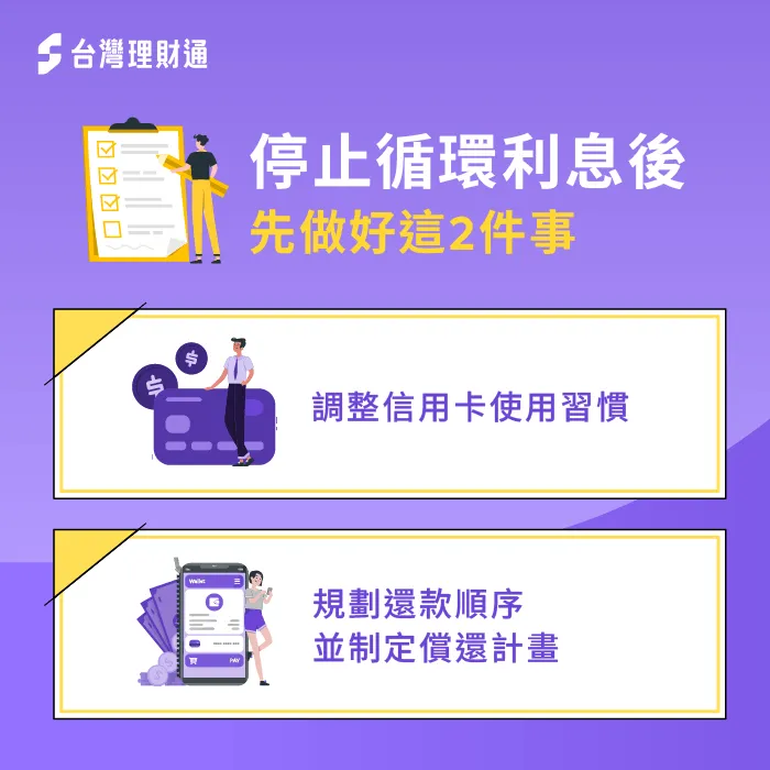 想擺脫循環利息?先從這2個方向開始 改善循環利息-信用卡循環利息
