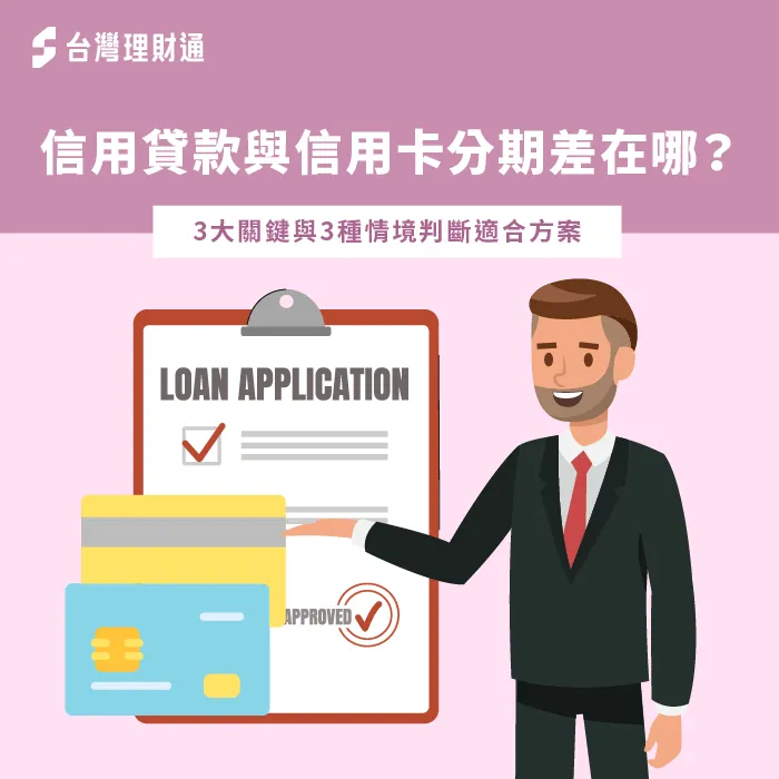 信用貸款跟信用卡分期差在哪-信用貸款 信用卡分期