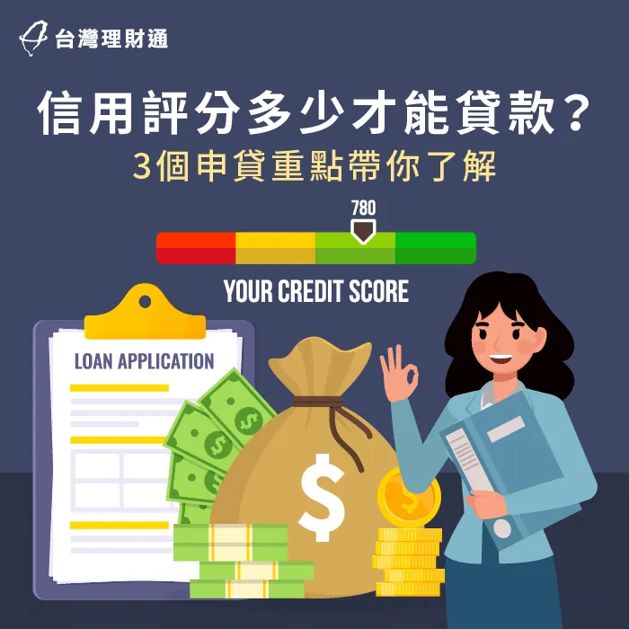 3重點解析信用評分對貸款的影響-信用評分多少才能貸款