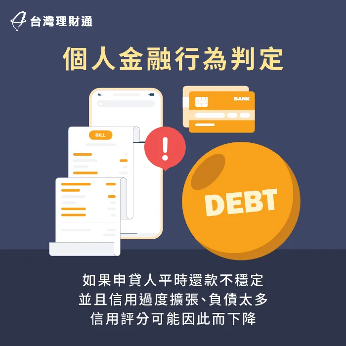 若有貸款或信用卡的遲繳、催繳等不良紀錄,對信用分數的影響較大,也容易使核貸機率下降 個人金融行為會影響信用分數-信用評分多少才能貸款