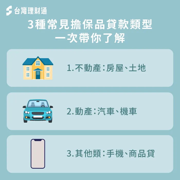 3個重點分析各類擔保品貸款注意事項-擔保品 種類