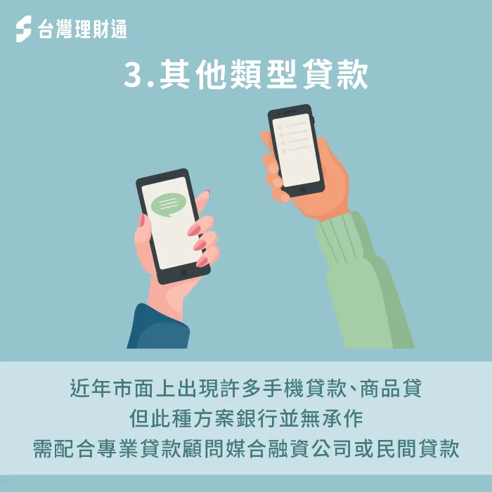 手機貸款或商品貸款申貸管道較複雜-擔保品 貸款