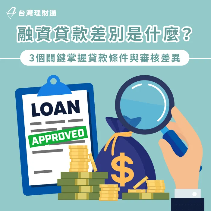 融資貸款差別-融資貸款差異