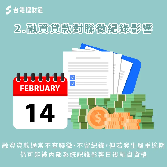 申請融資貸款會有聯徵紀錄嗎-融資貸款差異