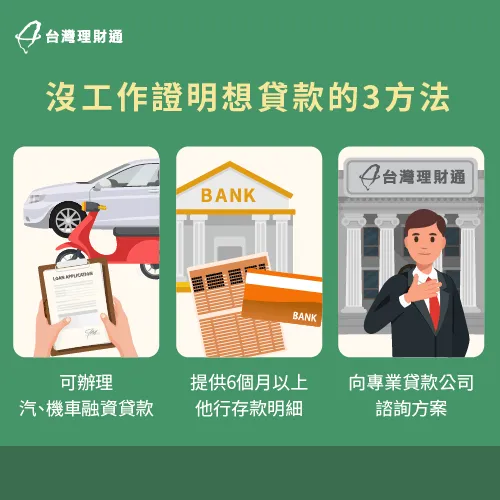 沒工作證明但想貸款,有什麼方法能參考?下方共有3大替代方案一次報你知! 沒工作證明想貸款的3大替代方案-沒工作證明 貸款