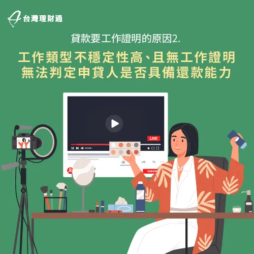 較難以申請工作證明的職業,如:自由業、攤商等,因無穩定收入證明,銀行無法評估還款能力。 職業性質不穩難以判定還款能力-貸款公司推薦