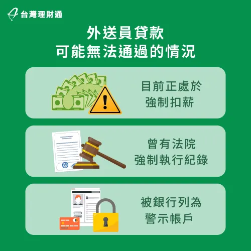 假如有這3種情況較難核貸,建議申貸前諮詢專業貸款顧問了解有哪些解決方案 外送員無法申貸的情況-外送員貸款注意事項