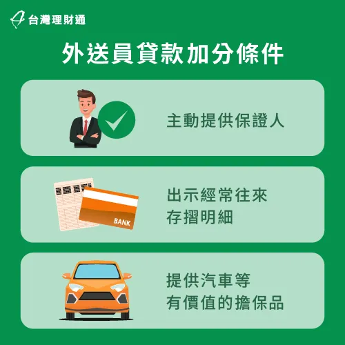 外送員貸款加分條件-外送員貸款注意事項