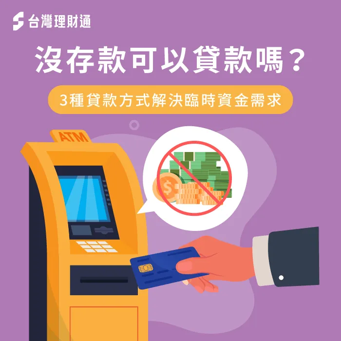 到底沒有存款能不能貸款呢?往下閱讀文章告訴你答案 沒存款可以貸款嗎-沒存款 貸款