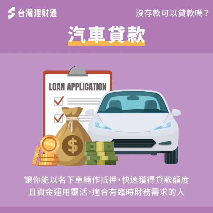 汽車貸款將車輛作為抵押品,依車輛市值獲得貸款金額,適合臨時需要資金的借款人 汽車貸款-沒存款可以貸款嗎