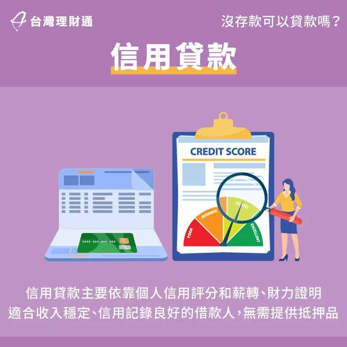 信貸是一種無需提供抵押品的貸款方式,只要擁有穩定收入與良好的信用評分,便能快速取得資金 信用貸款-沒存款可以貸款嗎