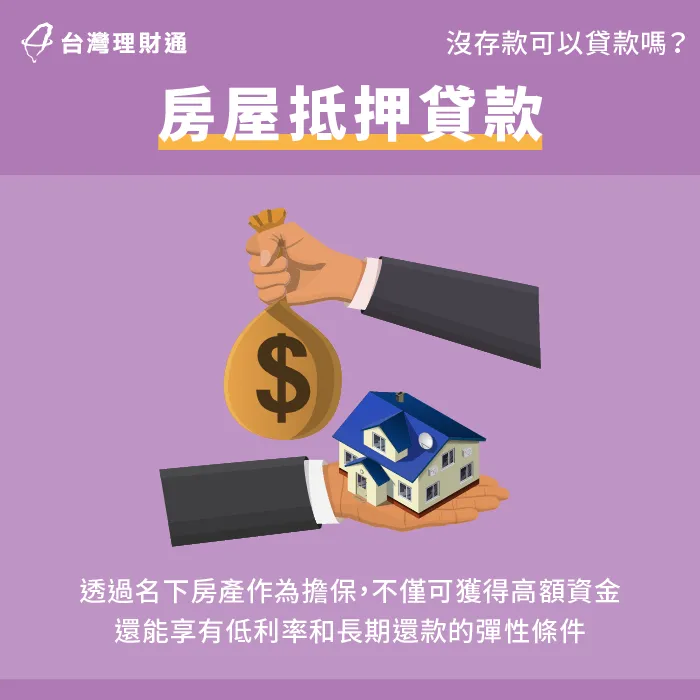 根據房產價值貸出高額資金,利率較低且期限長,非常適合需要大筆資金的人 房屋貸款-沒存款可以貸款嗎