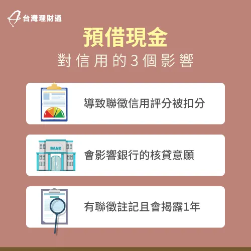 預借現金會影響個人信用嗎?3大影響一次報你知! 預借現金對個人信用的3大影響-預借現金影響信用多久