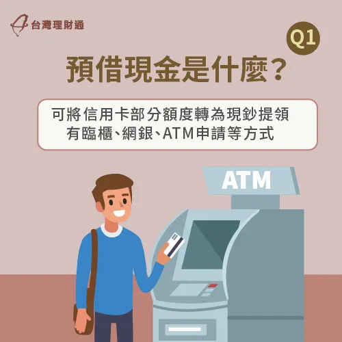若持有信用卡,即可至ATM、網路銀行、臨櫃申請預借現金並提領現鈔。 預借現金可依信用卡部分額度提醒-預借現金影響信用多久