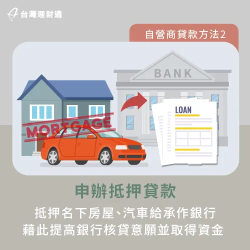 辦理抵押貸款-自營商貸款推薦
