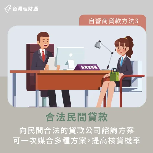 貸款推薦民間貸款公司-自營商如何貸款