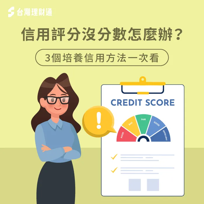 信用評分沒分數-信用報告 分數