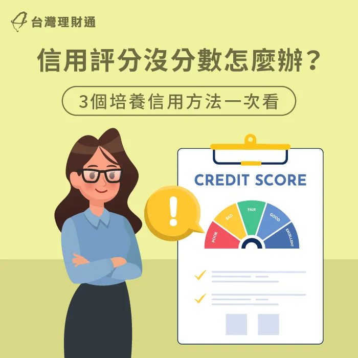 信用評分沒分數-信用報告 分數