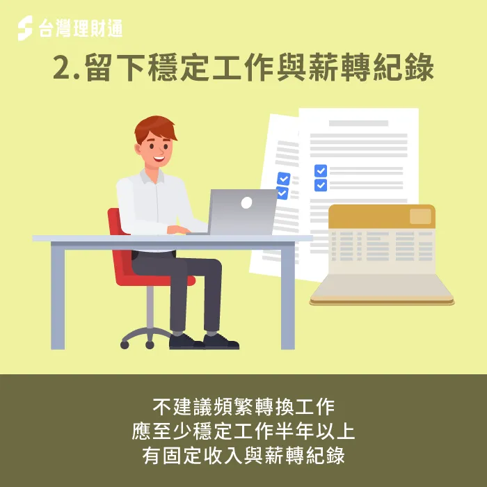 穩定工作3~6個月-信用評分沒分數