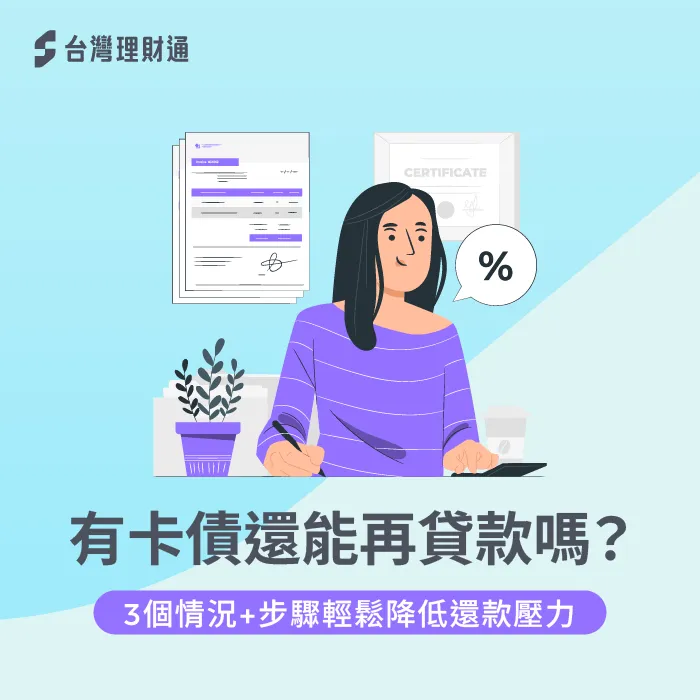 有卡債還能再貸款嗎?3大關鍵解析助你改善負債壓力 有卡債還能再貸款嗎-卡債 貸款