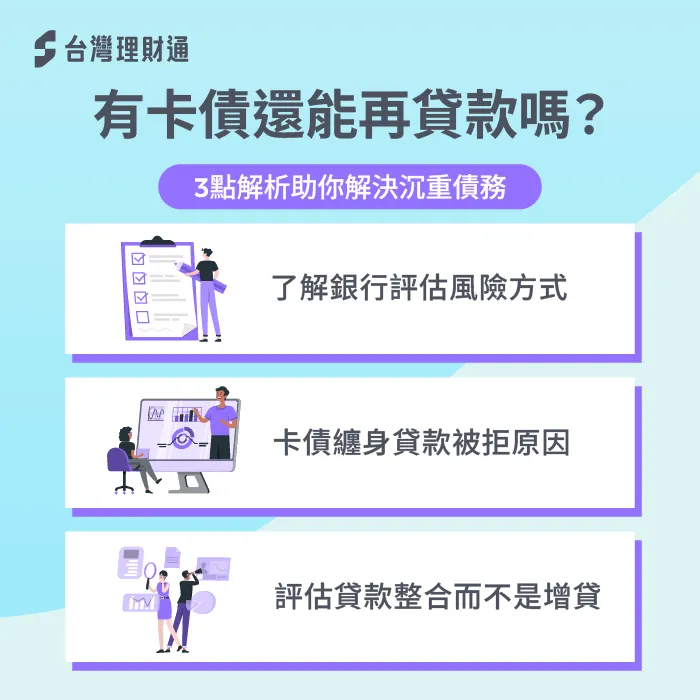 有卡債還能再貸款嗎?3大重點解析助你解決債務壓力 卡債貸款-有卡債還能再貸款嗎