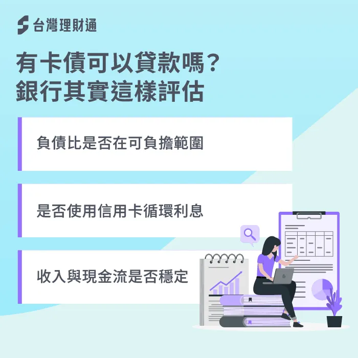 有卡債可以貸款嗎?銀行評估條件一次看懂 銀行如何評估條件-有卡債還能再貸款嗎