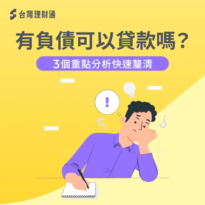 有負債可以貸款嗎-有負債 貸款
